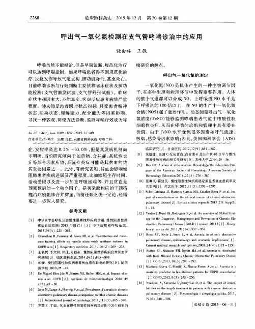 呼出气一氧化氮检测在支气管哮喘诊治中的应用