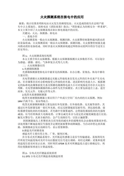 火灾探测系统在核电中的应用
