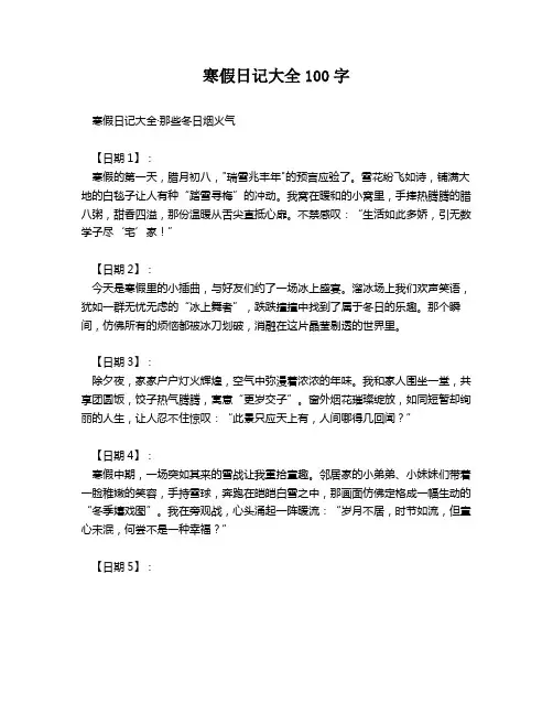 寒假日记大全100字