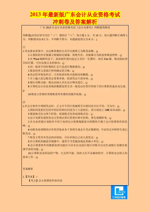 2013年广东最新版会计从业资格考试考前押题及答案解析