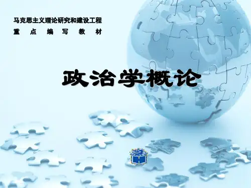 马工程《政治学概论》02国家权力与国家形式