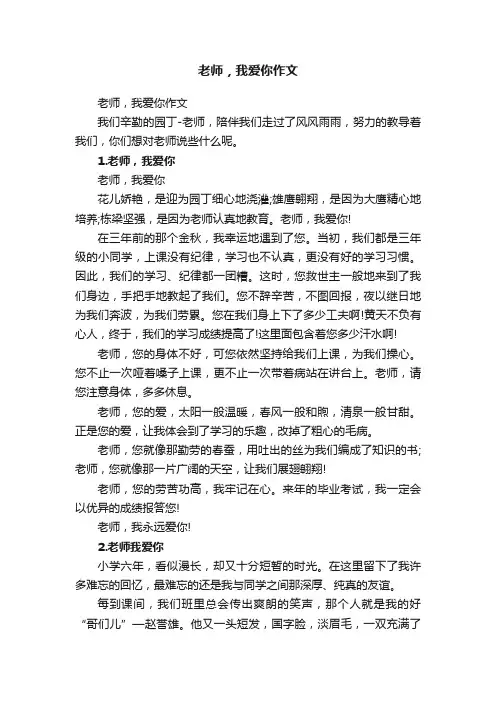 老师，我爱你作文