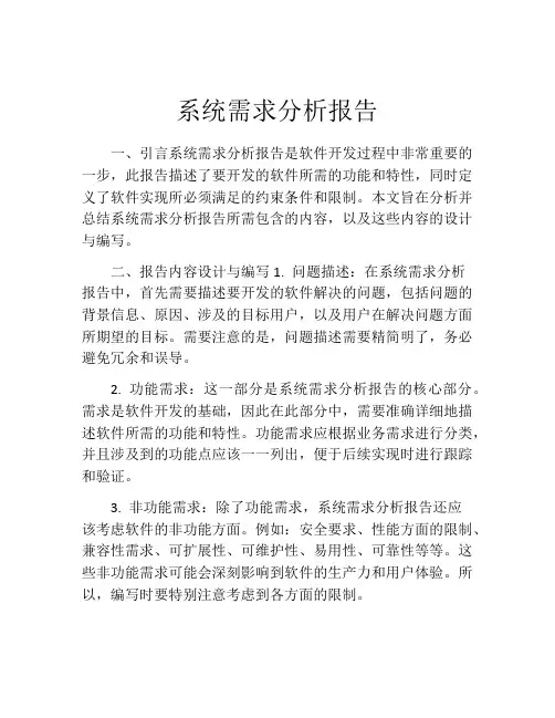系统需求分析报告