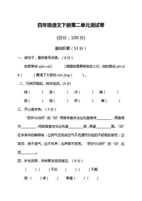 【精选】部编版小学四年级语文下册第二单元测试卷含答案