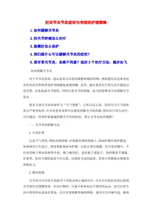 肘关节关节炎症状与有效的护理策略
