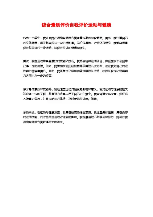 综合素质评价自我评价运动与健康