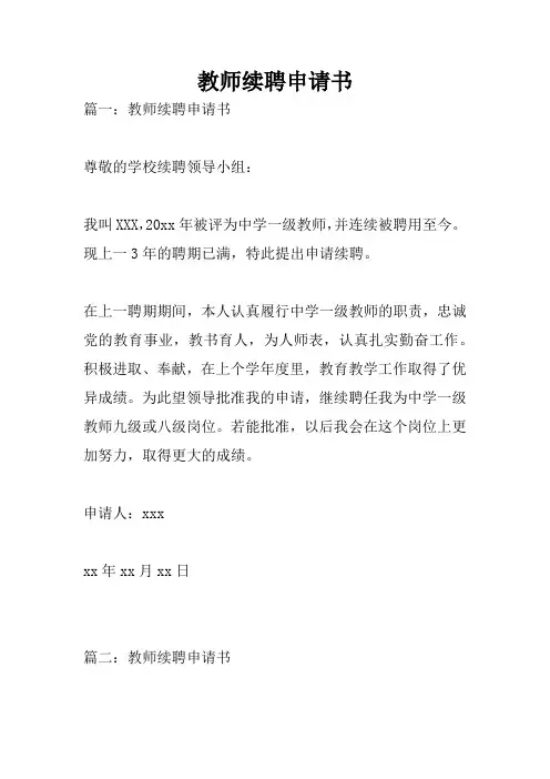 教师续聘申请书