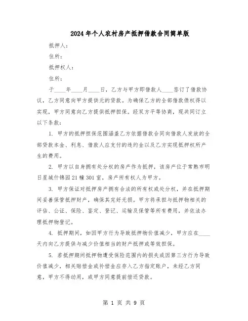 2024年个人农村房产抵押借款合同简单版（四篇）