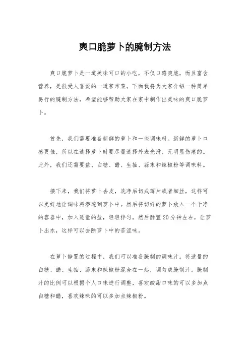爽口脆萝卜的腌制方法