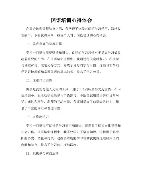 国语培训心得体会