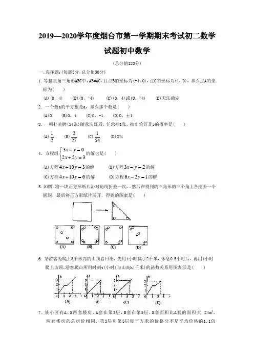 2019—2020学年度烟台市第一学期期末考试初二数学试题初中数学