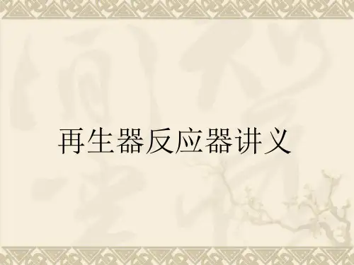 再生器反应器讲义讲解
