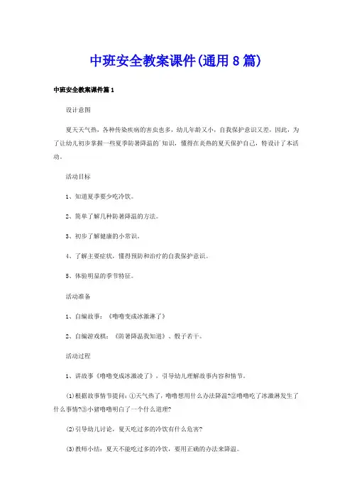 中班安全教案课件(通用8篇)