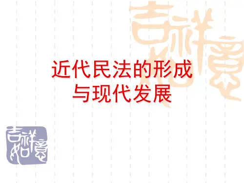 近代民法的形成与现代发展讲义