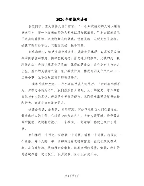 2024年道德演讲稿（六篇）