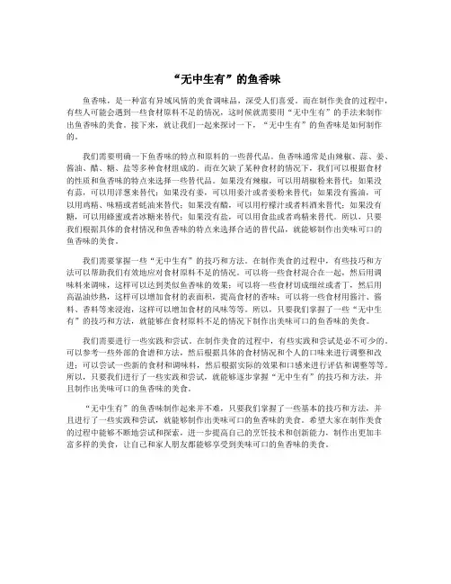 “无中生有”的鱼香味