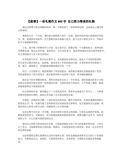 【叙事】一份礼物作文600字 自己努力得来的礼物