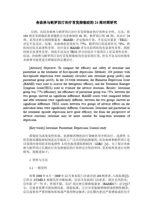 舍曲林与帕罗西汀治疗首发抑郁症的24周对照研究