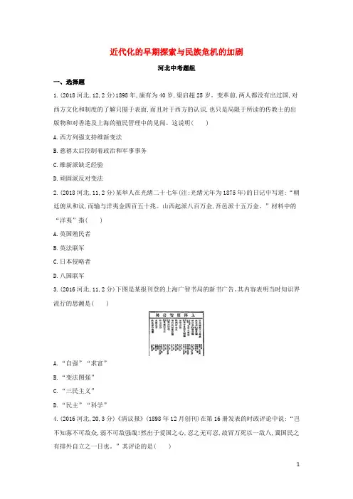 2019版中考历史总复习 主题二 近代化的早期探索与民族危机的加剧(河北中考题组)模拟试题
