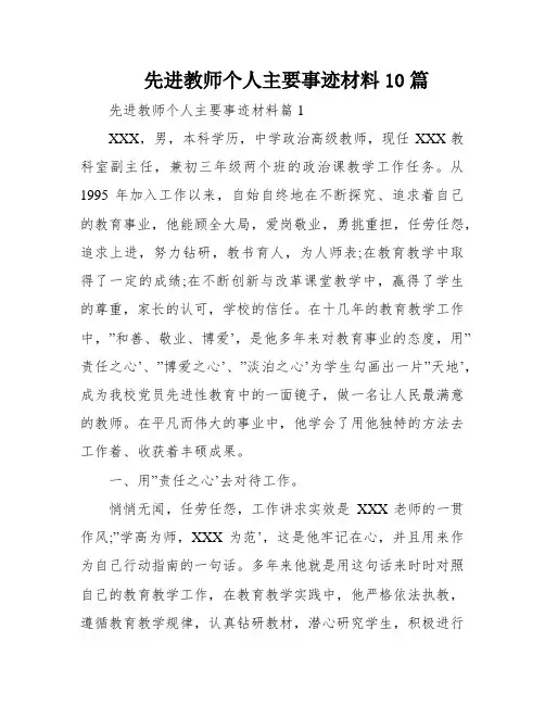 先进教师个人主要事迹材料10篇