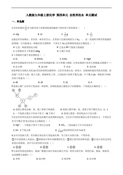 人教版九年级上册化学 第四单元 自然界的水 单元测试(解析版)