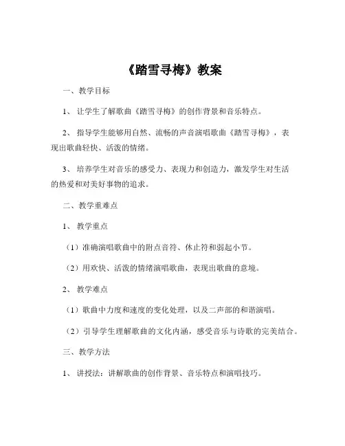 《踏雪寻梅》教案