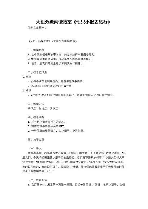 大班分级阅读教案《七只小猴去旅行》