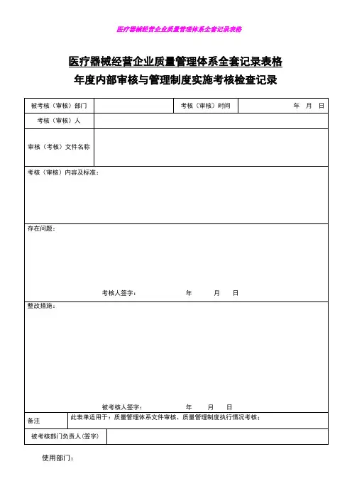 医疗器械经营企业质量管理体系全套记录表格