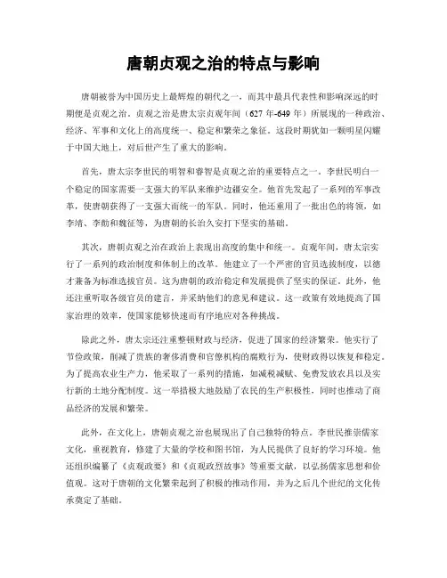 唐朝贞观之治的特点与影响