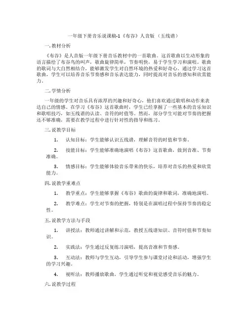 一年级下册音乐说课稿-1《布谷》人音版(五线谱)