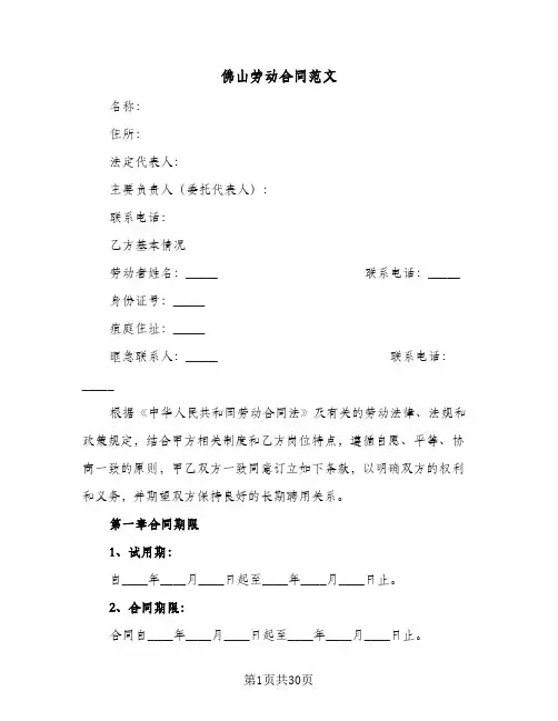 佛山劳动合同范文(4篇)