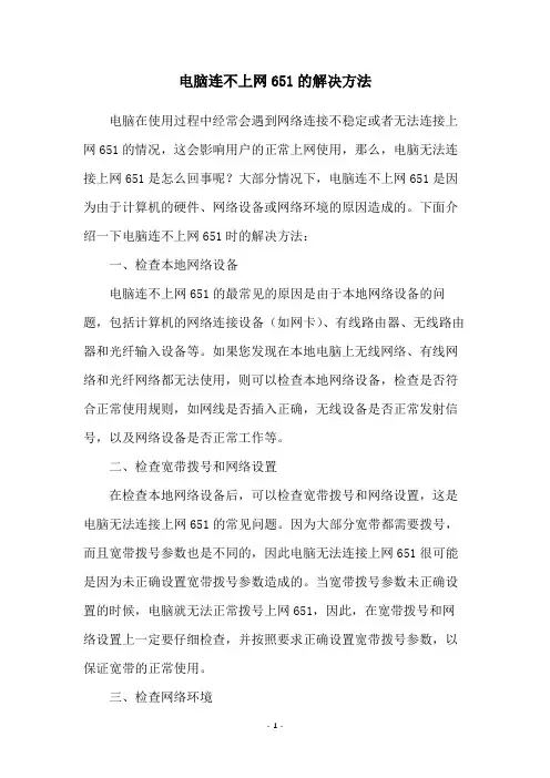 电脑连不上网651的解决方法