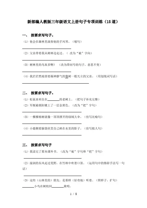 新部编人教版三年级语文上册句子专项训练(15道)