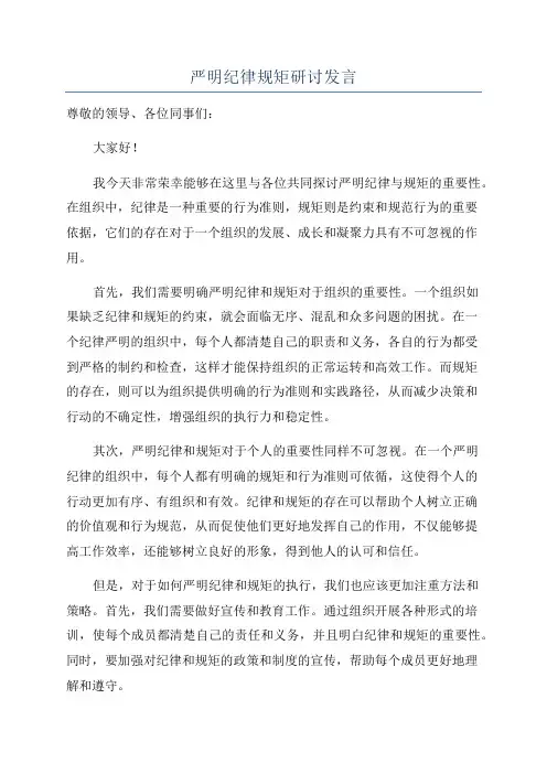 严明纪律规矩研讨发言