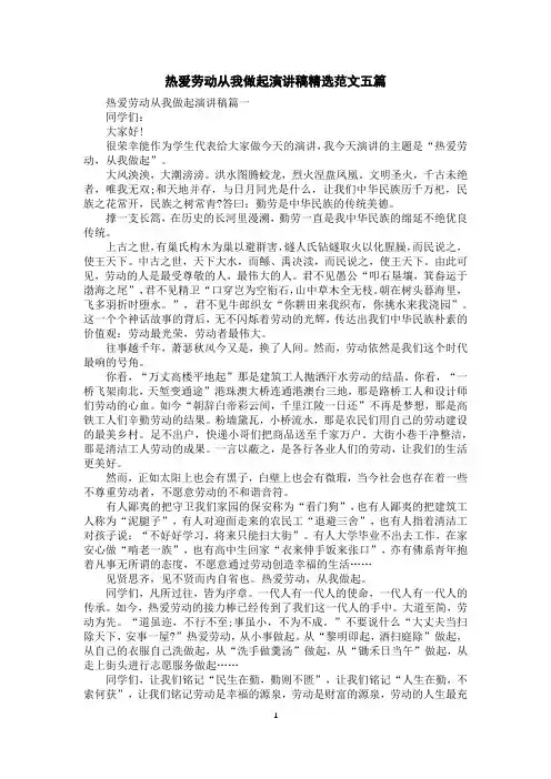 热爱劳动从我做起演讲稿精选范文五篇