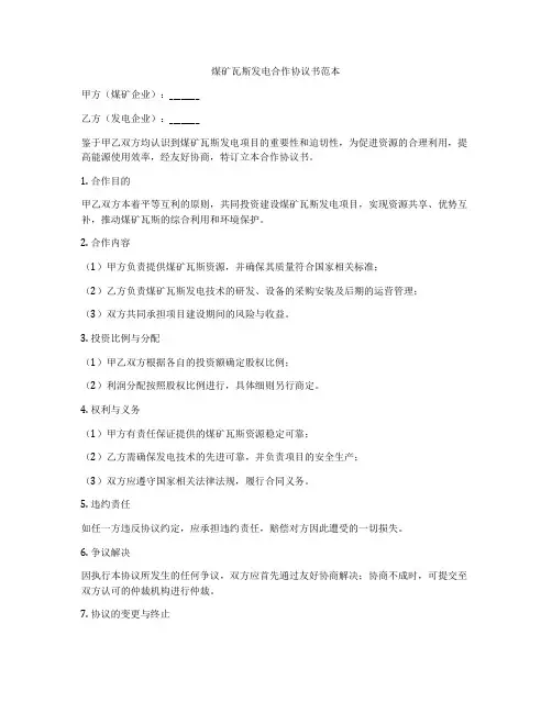 煤矿瓦斯发电合作协议书范本