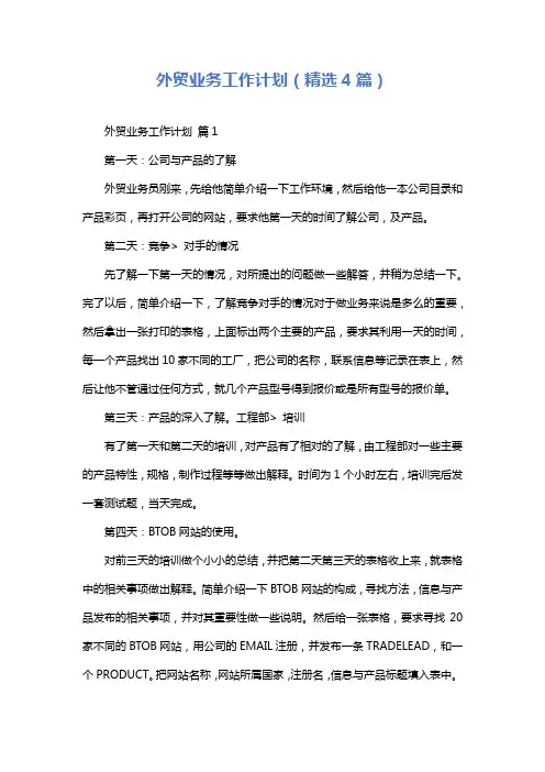 外贸业务工作计划(精选4篇)
