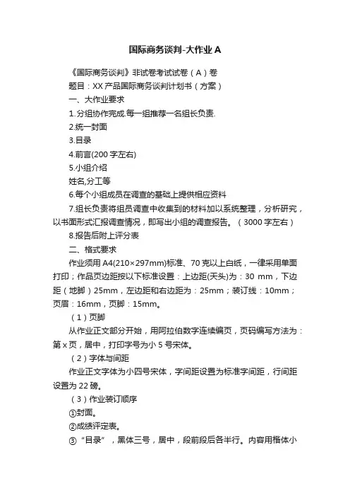 国际商务谈判-大作业A