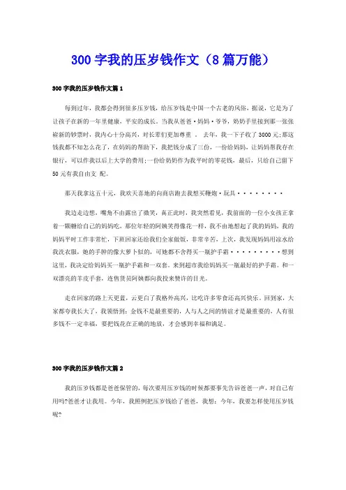300字我的压岁钱作文(8篇万能)