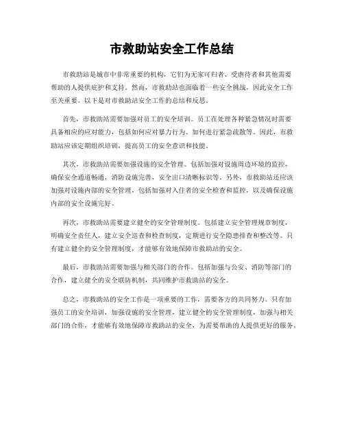 市救助站安全工作总结