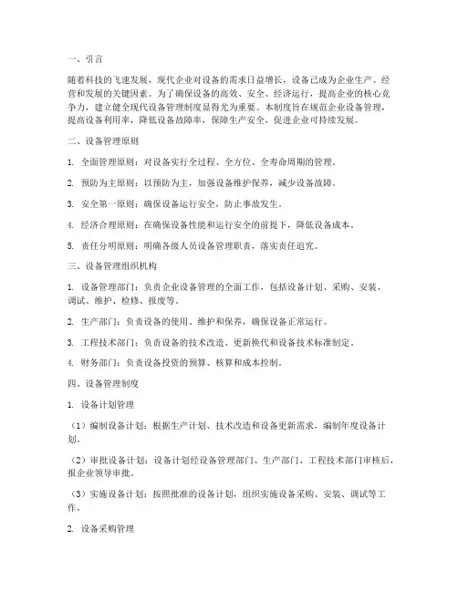 现代设备管理制度