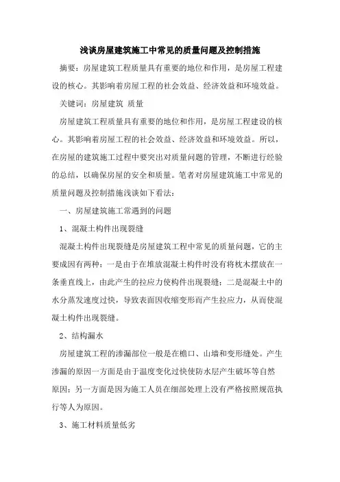 房屋建筑施工中常见质量问题及控制措施