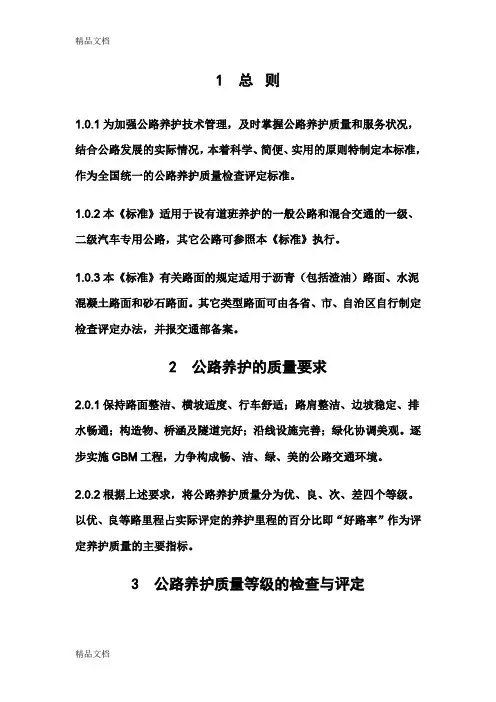 (整理)公路养护质量检查评定标准JTJ 075—94.