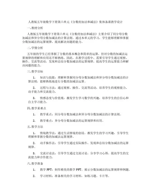 人教版五年级数学下册第六单元《分数的加法和减法》集体备课教学设计