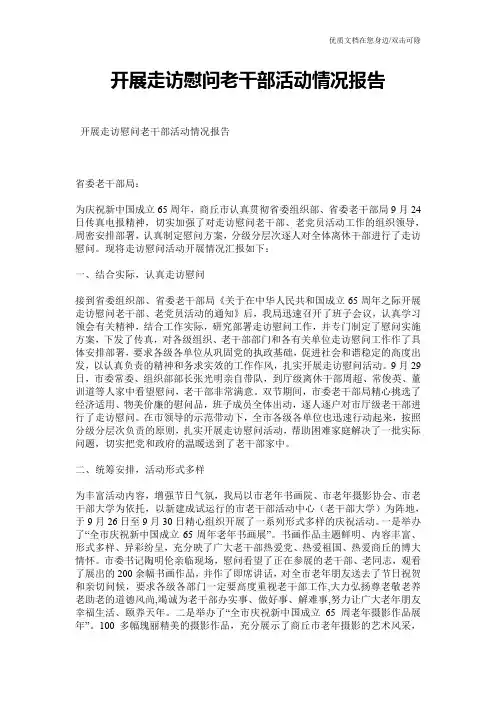 开展走访慰问老干部活动情况报告