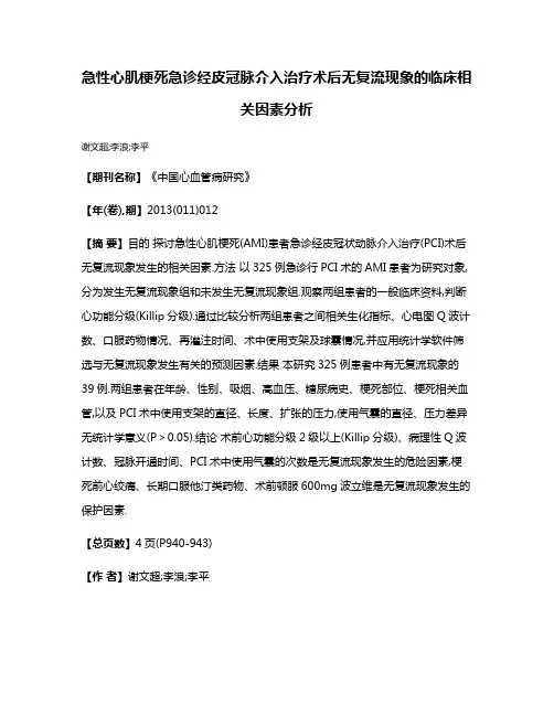 急性心肌梗死急诊经皮冠脉介入治疗术后无复流现象的临床相关因素分析