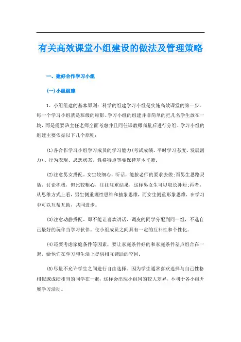 有关高效课堂小组建设的做法及管理策略