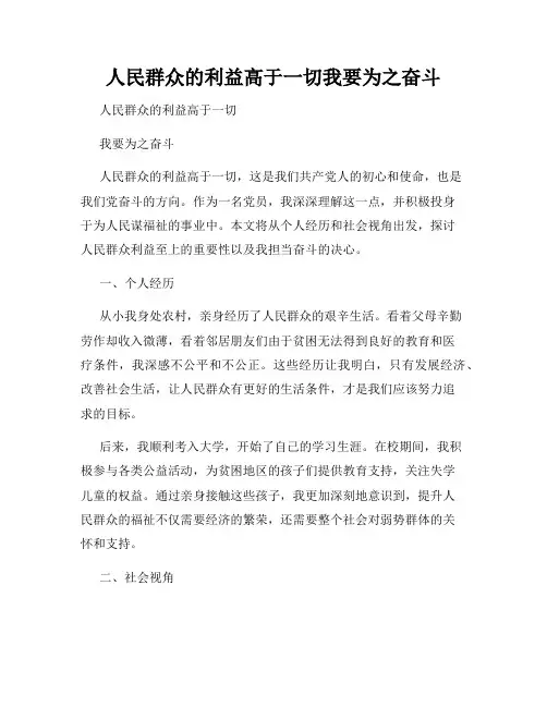 人民群众的利益高于一切我要为之奋斗
