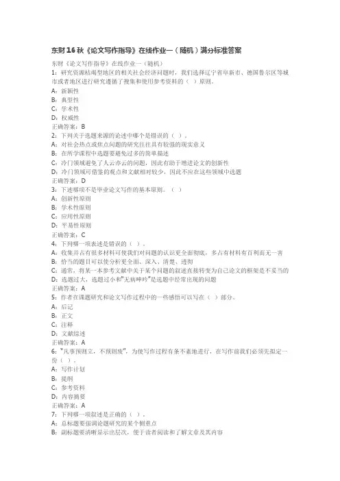 东财16秋《论文写作指导》在线作业一(随机)满分标准答案