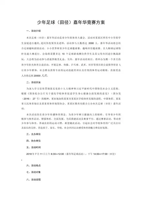 少年足球(田径)嘉年华竞赛方案